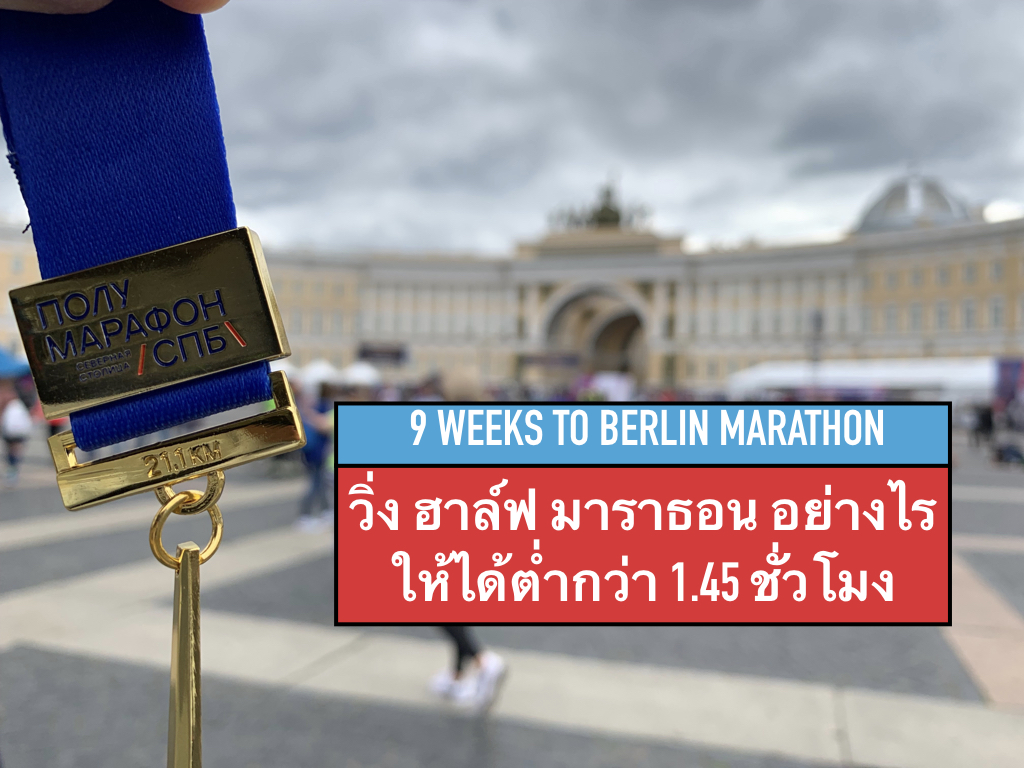 9 weeks to Berlin TH .001